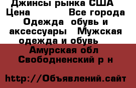 Джинсы рынка США › Цена ­ 3 500 - Все города Одежда, обувь и аксессуары » Мужская одежда и обувь   . Амурская обл.,Свободненский р-н